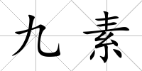 九素
