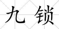 九鎖