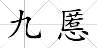 九慝