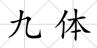 九體