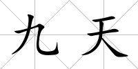 九天