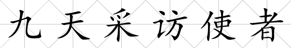 九天采訪使者