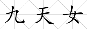 九天女