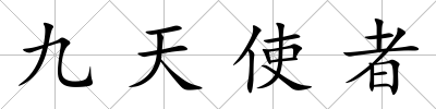 九天使者