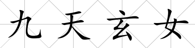 九天玄女