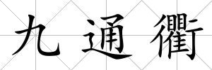 九通衢