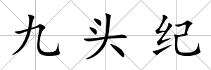 九頭紀