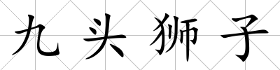 九頭獅子