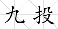 九投