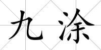 九涂