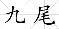 九尾