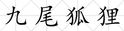 九尾狐貍