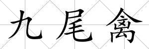 九尾禽