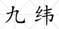 九緯