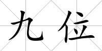 九位