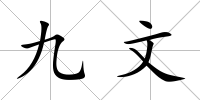 九文