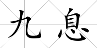 九息