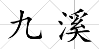 九溪