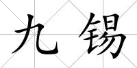 九錫