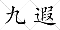 九遐