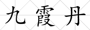 九霞丹