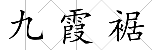 九霞裾