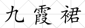 九霞裙