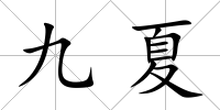 九夏