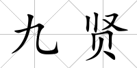 九賢
