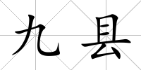 九縣