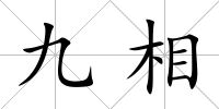 九相