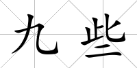 九些
