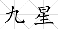九星