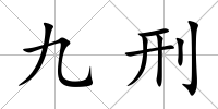 九刑