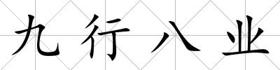 九行八業