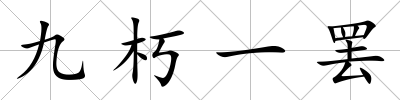 九朽一罷