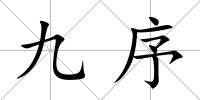 九序