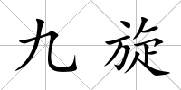 九旋