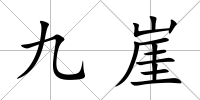 九崖