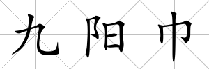 九陽巾