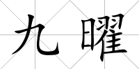 九曜