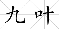 九葉