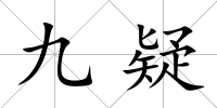 九疑