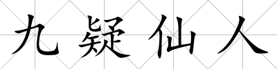 九疑仙人