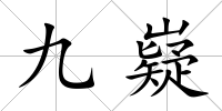 九嶷