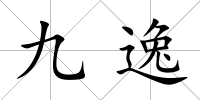 九逸