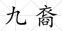 九裔