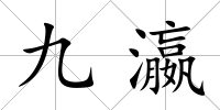 九瀛