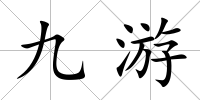 九游