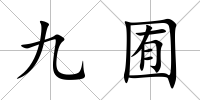 九囿